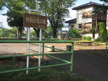 若松台北公園の画像1