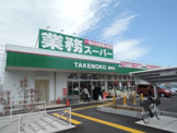 業務スーパー柄沢店