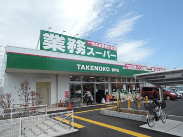 業務スーパー柄沢店の画像1