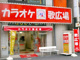 歌広場　新宿区役所前店の画像