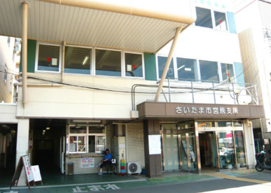 さいたま市北区役所宮原支所情報ページ 埼玉の不動産売買や買取のことならアバンティオホームへ