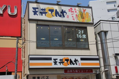 てんや西荻窪店の画像1