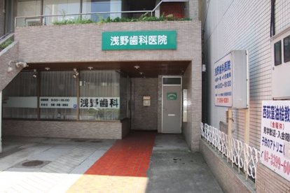 浅野歯科医院の画像1