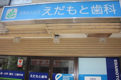 えだもと歯科の画像1