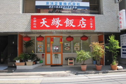天縁飯店の画像1