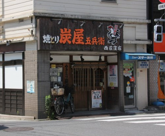 炭屋五兵衛西荻窪店の画像1