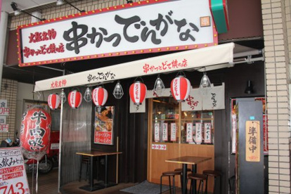 串かつ でんがな 荻窪店の画像1