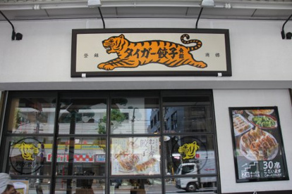 タイガー餃子会舘 荻窪店の画像1