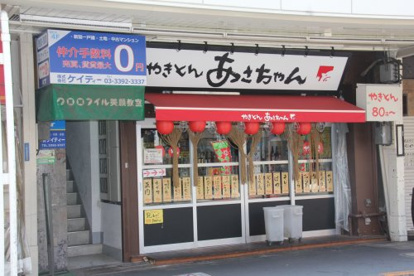 やきとんあさちゃん 荻窪店の画像1