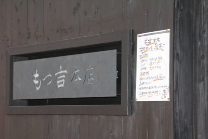 もつ吉の画像1