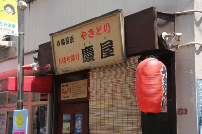 焼鳥慶屋の画像1