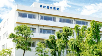 所沢明生病院の画像1