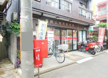 東村山栄町郵便局の画像1