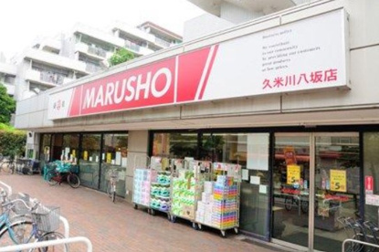 丸正久米川八坂店の画像1