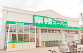 業務スーパー東村山店