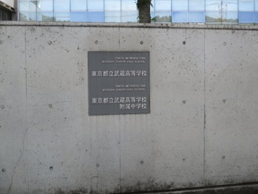 東京都立武蔵高等学校の画像2