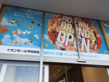 イオンモール甲府昭和の画像2