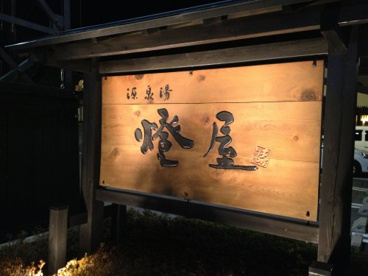 源泉湯 燈屋（あかりや）の画像4