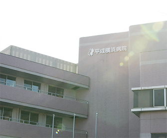 平成横浜病院の画像1