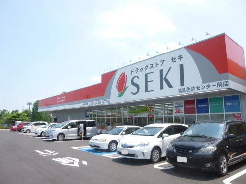 ドラッグストアセキ鴻巣免許センター前店の画像