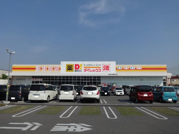 ダイレックス加古川野口店の画像1