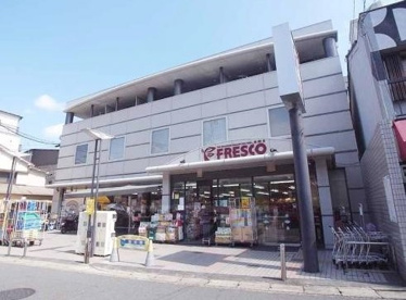 フレスコ 大宅店の画像1