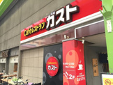 ガスト 大森店