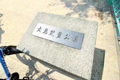 大島児童公園の画像4