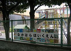 中原保育園の画像1