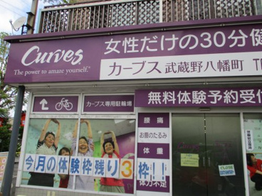 カーブス 武蔵野八幡町の画像1