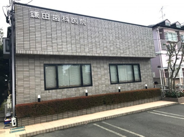 鎌田歯科医院の画像1