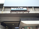 平和島駅