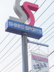 シンコウスポーツの画像2