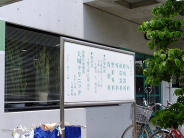 大城クリニックの画像2