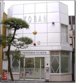 市川警察署本八幡交番の画像1