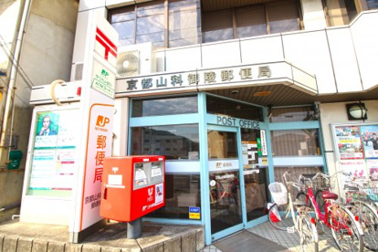 京都山科御陵郵便局の画像2