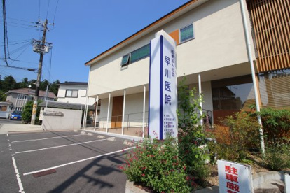 医療法人 社団 早川医院の画像1