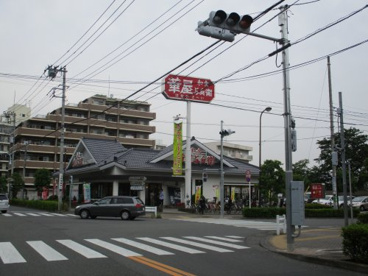 華屋与兵衛 狛江店の画像1