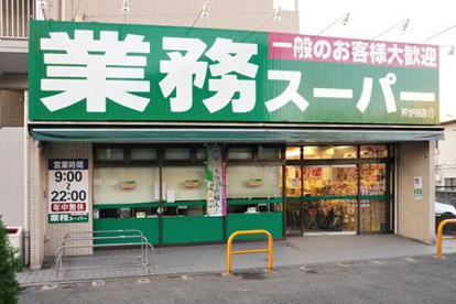 業務スーパー 芹が谷店の画像1