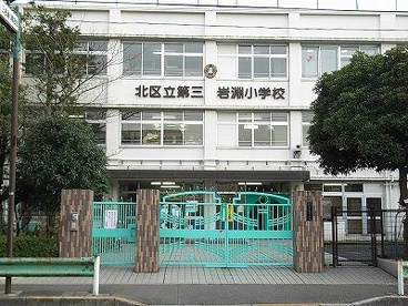 北区立第三岩淵小学校の画像1