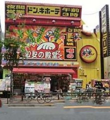 ドン・キホーテ 竹の塚店の画像1