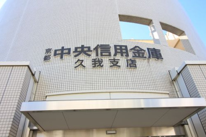 京都中央信用金庫 久我支店の画像3