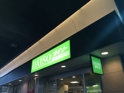 ザ ダイソー 京王クラウン街笹塚店情報ページ 品川区 目黒区の中古マンション情報は株式会社vecs