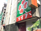 ライフ　笹塚店
