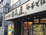 中華食堂日高屋　笹塚観音通店
