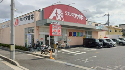 クスリのアオキ 目川薬局の画像1