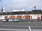 無添くら寿司 堅田店