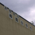 区立神南小学校