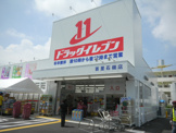 ドラッグイレブン首里石嶺店