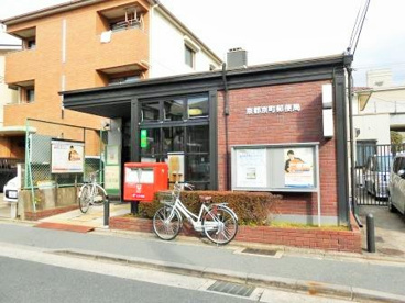 京都京町郵便局の画像1